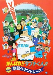 Ganbare!! Tabuchi-kun!! Gekitou Pennant Race an 5.62 Rating