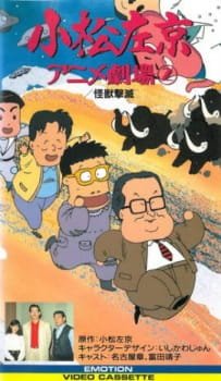 Komatsu Sakyo Anime Gekijou: Tokubetsu-hen an 5.88 Rating