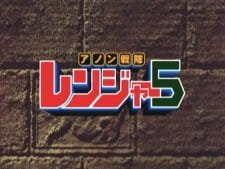 Anon Sentai Ranger 5 an 4.94 Rating