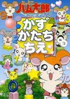 Tottoko Hamtarou wa Ham Ham Paradise! Kazu Katachi Chie an 5.97 Rating
