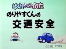 Hare Tokidoki Buta: Noriyasu-kun no Koutsuu Anzen an 7.38 Rating