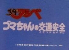 Shounen Ashibe Anzen Kyouiku Anime an 6.17 Rating