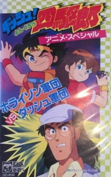 Dash! Yonkurou: Horizon Gundan vs. Dash Gundan an 6.58 Rating