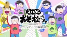 Osomatsu-san Movie: Gekijou Koukai Kinen – Original Tanpen Gekijou an 6.11 Rating