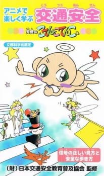 Anime de Tanoshiku Manabu Koutsuu Anzen: Tenshi no Kotencotenco an 5.52 Rating