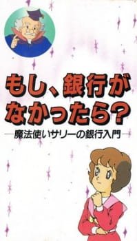 Moshi, Ginkou ga Nakatta-ra?: Mahoutsukai Sally no Ginkou Nyuumon an 7.8 Rating
